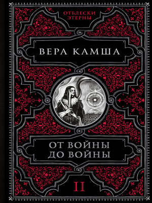 cover image of От войны до войны